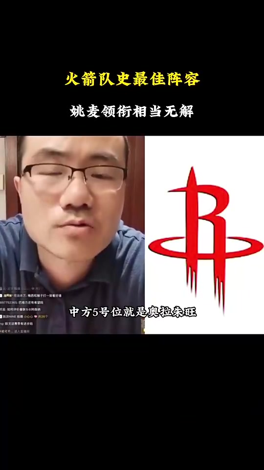 徐静雨谈火箭队史最佳阵容姚明大梦麦迪滑翔机哈登