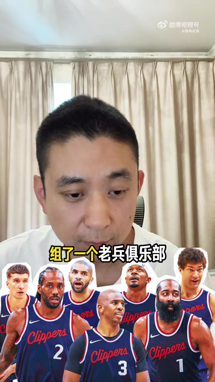 快船组建老兵俱乐部新赛季能走多远段冉争取50胜冲击西部前六