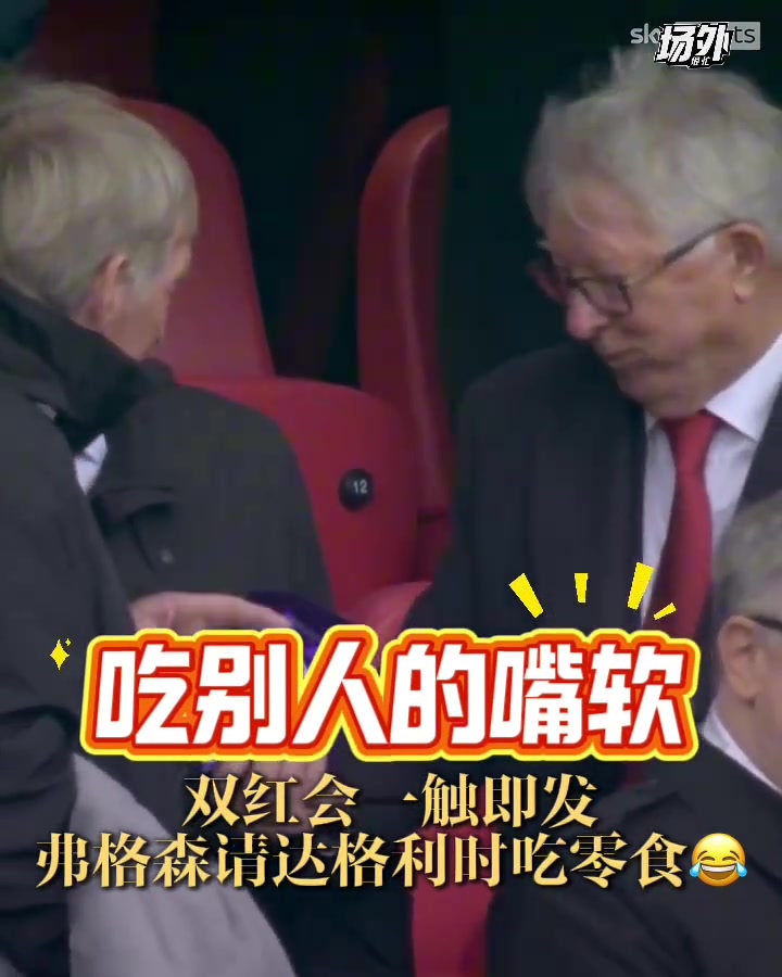 俩老头真可爱双红会的