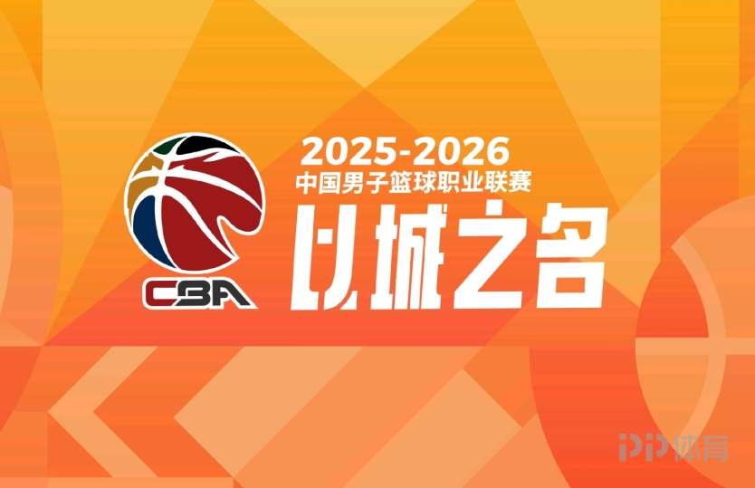 CBA解说出现争议言论！官方致歉：已终止该解说员解说安排