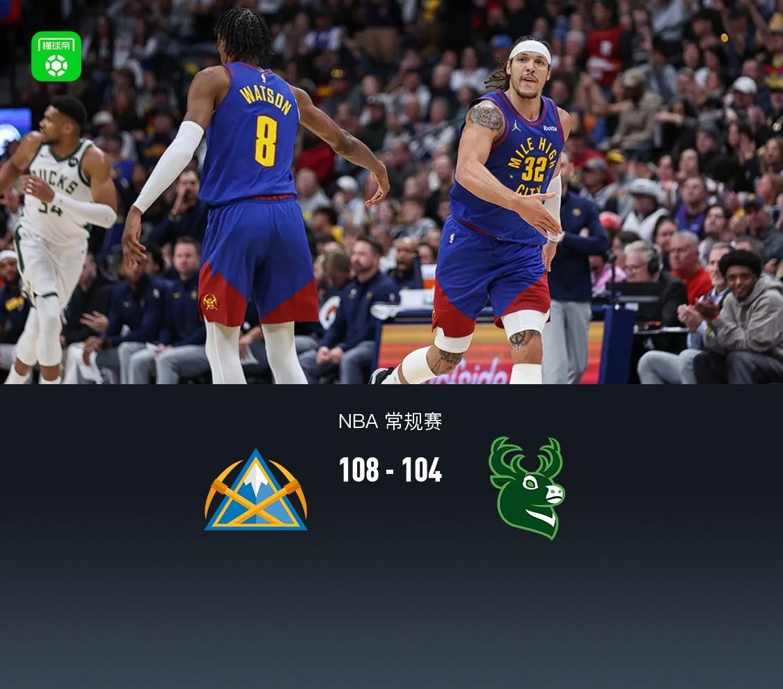 残阵掘金108-104险胜雄鹿，戈登24+6，字母哥空砍31+8+11