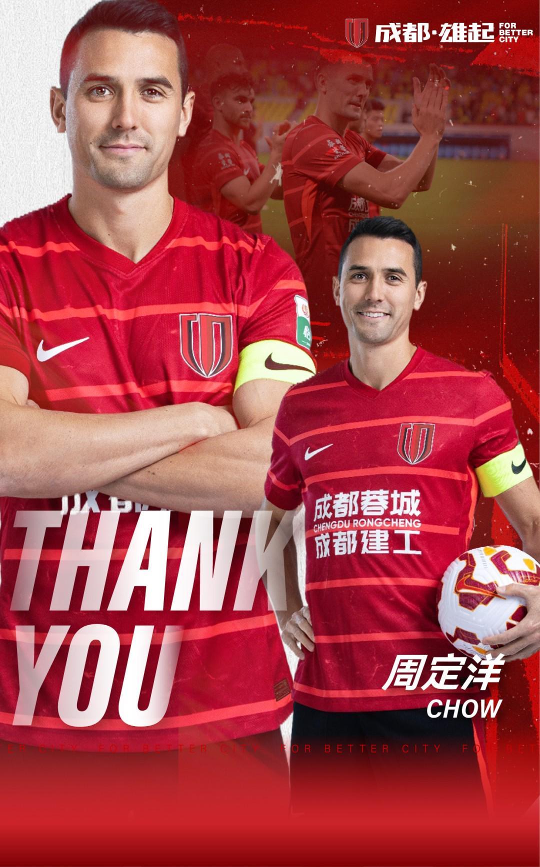 官方：周定洋与成都蓉城的合同到期不再续约