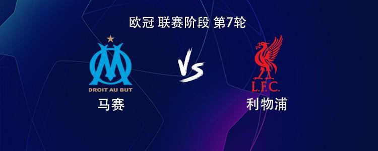 利物浦客战马赛：萨拉赫PK格林伍德，维尔茨、索博斯洛伊出战